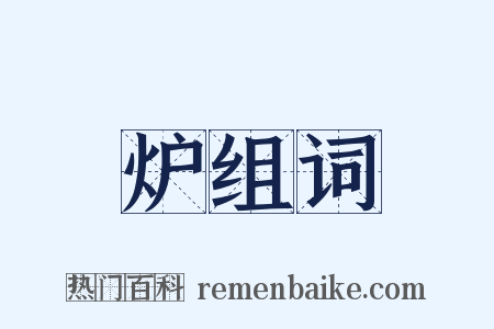 炉组词是什么意思的图片